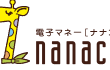 nanacoナナコ