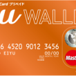 au WALLETプリペイドカード